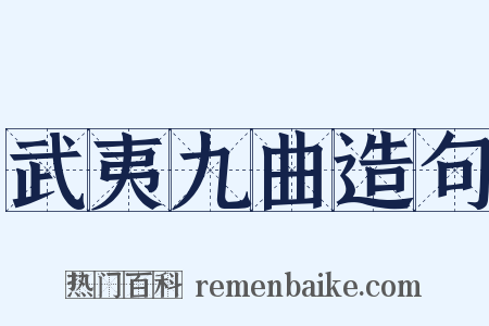 武夷九曲造句是什么意思的图片